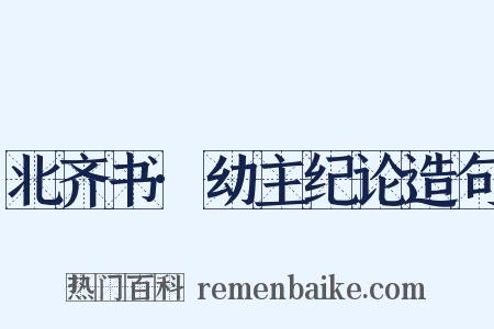北齐书·幼主纪论造句是什么意思的图片